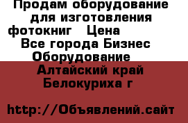 Продам оборудование для изготовления фотокниг › Цена ­ 70 000 - Все города Бизнес » Оборудование   . Алтайский край,Белокуриха г.